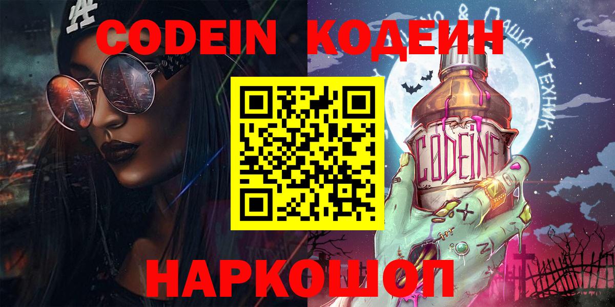 Кодеин Purple Drank  Вход с VPN  Ипатово  Codein напиток Lean (лин) 
